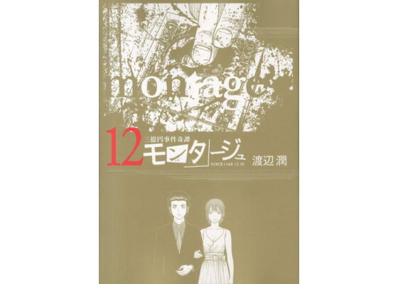 楽天ブックス モンタージュ 12 三億円事件奇譚 渡辺潤 漫画家 本